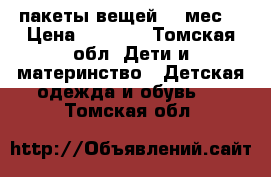 пакеты вещей 0-6мес. › Цена ­ 1 650 - Томская обл. Дети и материнство » Детская одежда и обувь   . Томская обл.